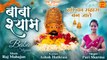 Baba Shyam | Khatu Shyam New Bhajan 2022 | खाटू श्याम भजन