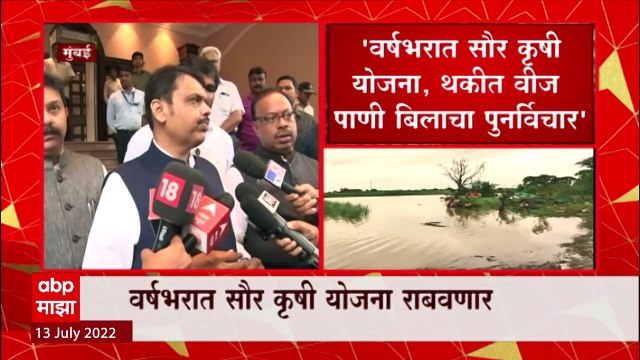 Devendra Fadnavis : वर्षभरात सौर कृषी योजना, थकीत वीज पाणी बिलाचा पुनर्विचार, फडणवीसांची घोषणा