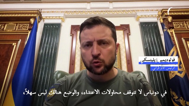 زيلينسكي: الجنود الروس يخشون الجيش الأوكراني