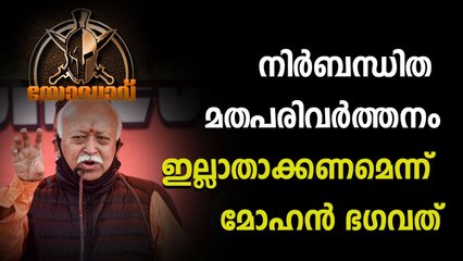നിർബന്ധിത മതപരിവർത്തനം ഇല്ലാതാക്കണമെന്ന് മോഹൻ ഭഗവത്