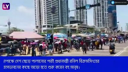 Sri Lanka: প্রেসিডেন্ট পালাতেই জরুরি অবস্থা, বিক্ষোভে উত্তাল শ্রীলঙ্কা