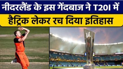 Netherlands के इस गेंदबाज ने ली Hat Trick, T20I मुकाबले में रचा इतिहास | वनइंडिया हिंदी *Cricket