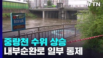 중랑천 수위 상승...내부순환로 일부 통제 / YTN