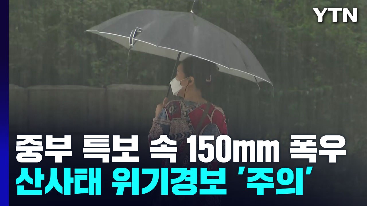 [날씨] 중부 호우특보 속 150mm 폭우...산사태 위기경보 '주의' / YTN