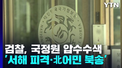 검찰, '서해 피격·탈북어민 북송' 관련 국정원 압수수색 / YTN