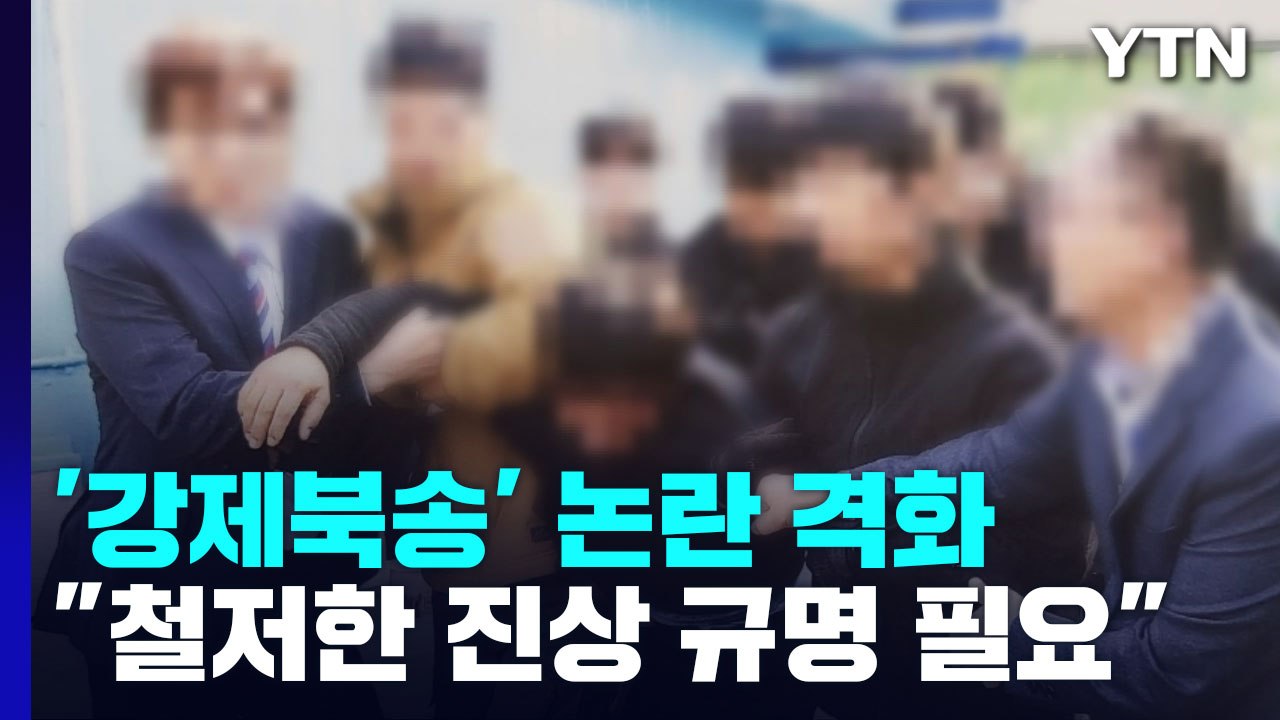 대통령실 "강제 북송, 반인륜적 범죄...알고도 놔두는 건 범죄" / YTN