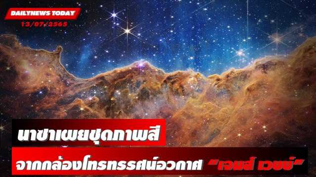 นาซาเผยชุดภาพสีเพิ่มเติม จากกล้องโทรทรรศน์อวกาศ “เจมส์ เวบบ์” | DAILYNEWS TODAY 13/07/65