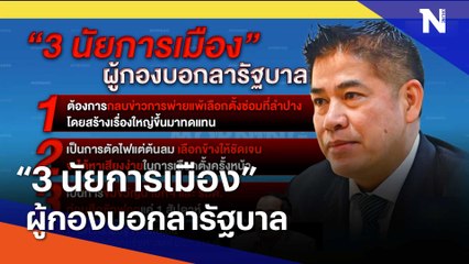 "3 นัยการเมือง" ผู้กองบอกลารัฐบาล | Morning Nation | NationTV22