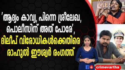 ദിലീപ് കള്ളക്കേസില്‍ കുടുങ്ങുന്നവരുടെ കവചം