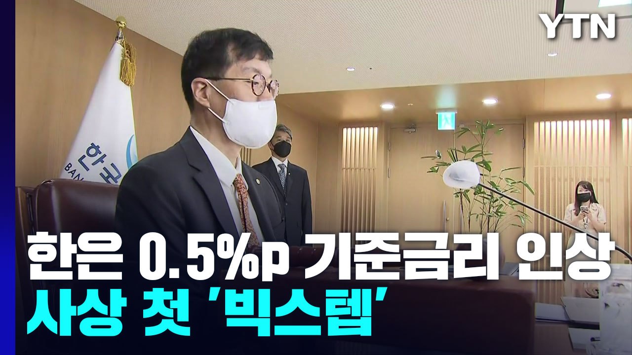한은 금통위, 0.5%p 기준금리 인상...사상 첫 '빅스텝' / YTN