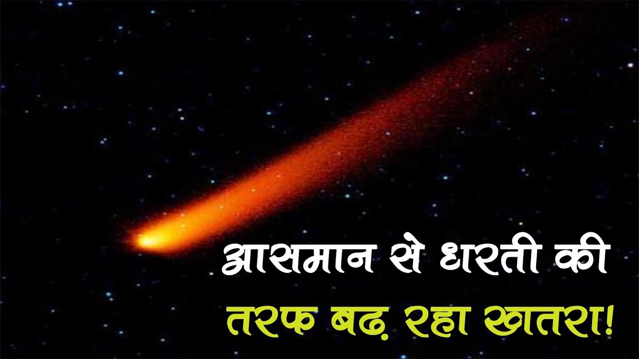 आसमान से धरती की तरफ बढ़ रहा ये भयानक खतरा! महज एक दिन बाकी
