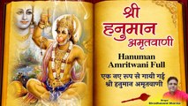 एक नए रूप में गायी गयी हनुमान अमृतवाणी | श्री हनुमान अमृतवाणी | Hanuman Amritwani With Hindi Lyrics
