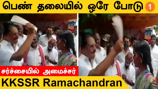 மனு கொடுக்க வந்த பெண்ணை தலையில் தாக்கிய KKSSR Ramachandran | Virudhunagar | *Politics