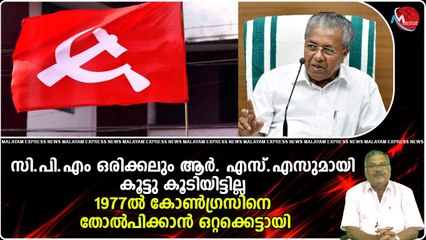 സി.പി.എം ഒരിക്കലും ആർ. എസ്.എസുമായി കൂട്ടു കൂടിയിട്ടില്ല.. 1977ൽ കോൺഗ്രസിനെ തോൽപിക്കാൻ ഒറ്റക്കെട്ടായി
