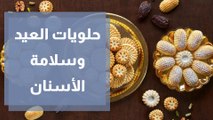 كيف تؤثر حلويات العيد على سلامة الأسنان؟