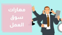 ما هي المهارات اللازمة و المطلوبة لتأهيل الشباب لسوق العمل