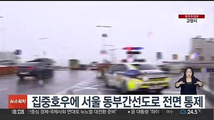 집중호우에 서울 동부간선도로 전면 통제