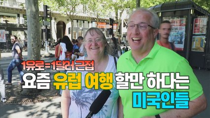 [세상만사] 20년 만에 '1유로=1달러' 코앞...유럽 관광이 즐거운 미국인들 / YTN