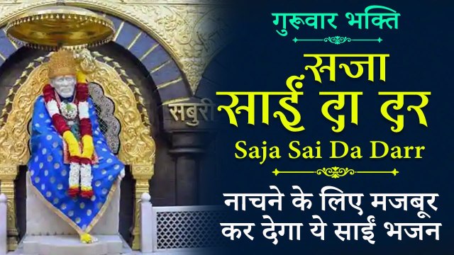 Top Sai Bhajan | सजा साईं का दर | Saja Sai Da Darr | नाचने के लिए मजबूर कर देगा ये साईं भजन |