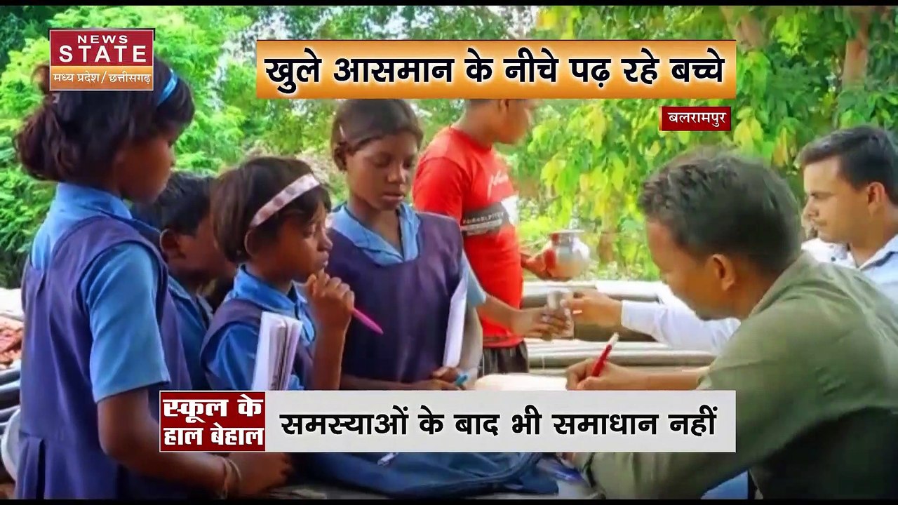 Balrampur News: स्कूल भवन की हालत जर्जर, खुले आसमान के नीचे पढ़ने को मजबूर छात्र |Chhattisgarh News