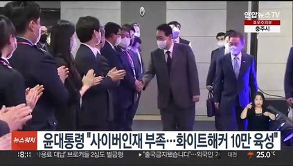 윤대통령 "사이버인재 부족…화이트해커 10만 육성"