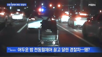 MBN 뉴스파이터-전동휠체어 밧줄로 끌고 밤길 달린 경찰차