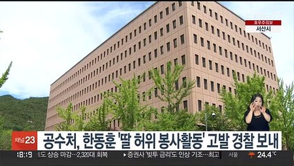공수처, 한동훈 '딸 허위 봉사활동' 고발 경찰 보내