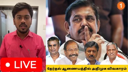 LIVE: தேர்தல் ஆணையத்தில் அதிமுக விவகாரம் *Live