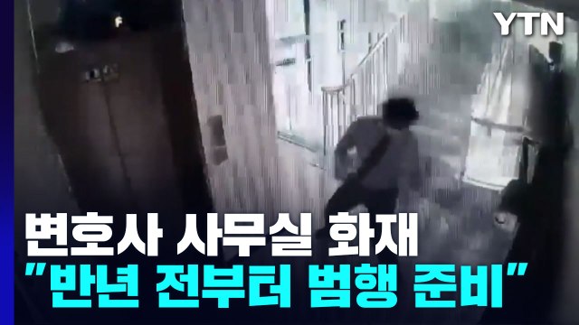 변호사 사무실 화재 '방화 살인' 결론... 반년 전부터 범행 준비 / YTN