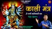Kali Mantra Jaap 108 | By.Dheeraj Bhandari | काली मंत्र जाप 108 बार | इस मंत्र का जाप अवश्य करें |