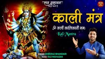 Kali Mantra Jaap 108 | By.Dheeraj Bhandari | काली मंत्र जाप 108 बार | इस मंत्र का जाप अवश्य करें |