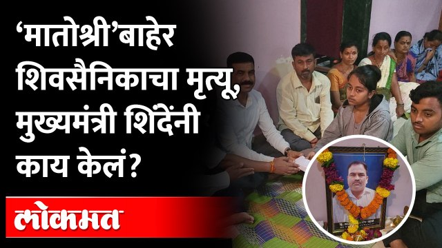 शिवसैनिकाचा झाला मृत्यू, Sanjay Raut फिरकले देखील नाही त्यानंतर CM Eknath Shinde यांनी असं केलं की..