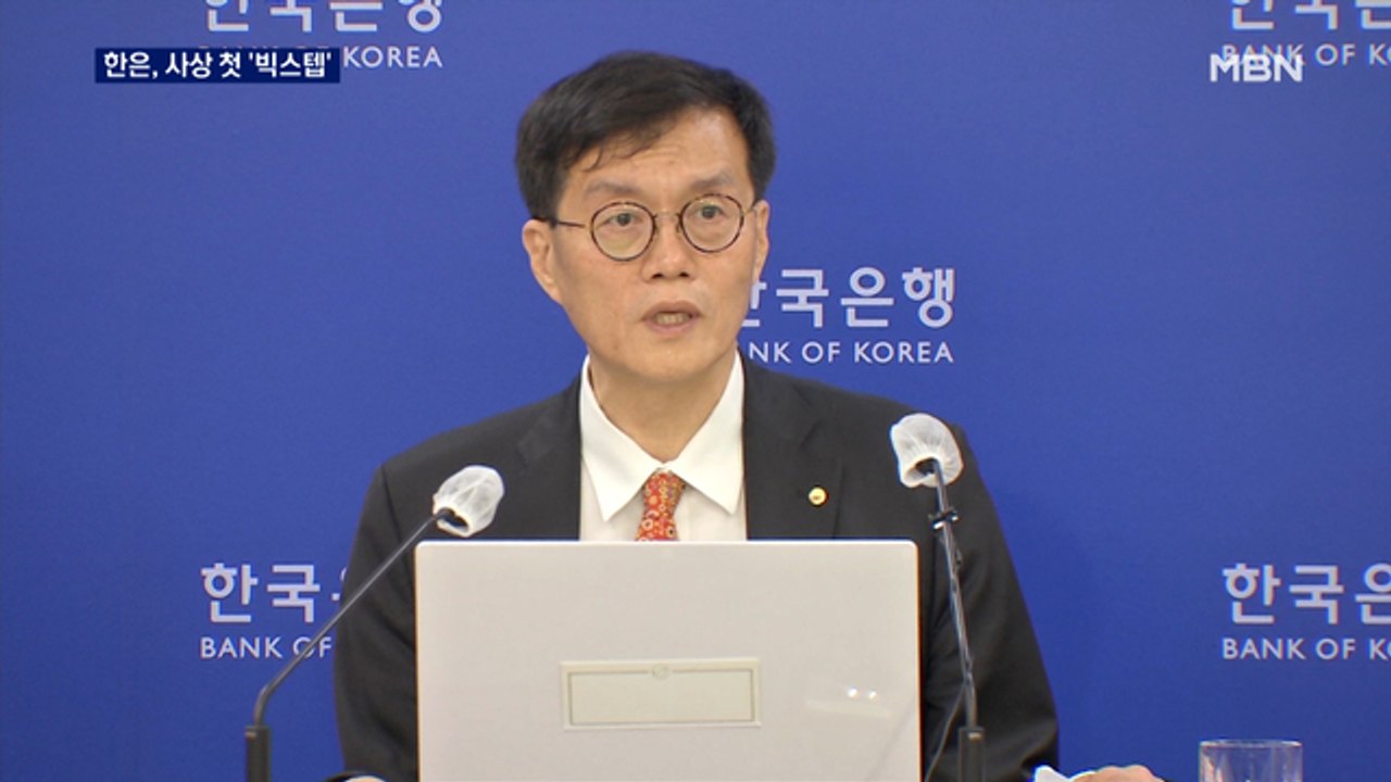 한은, 사상 첫 '빅스텝'…7년여 만에 기준금리 2%대로