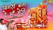 Languriya Bhajans | बिगड़ी बना दे माँ मेरी | Kela Devi Bhajans | Mata Rani Songs | Ramdhan Gurjar