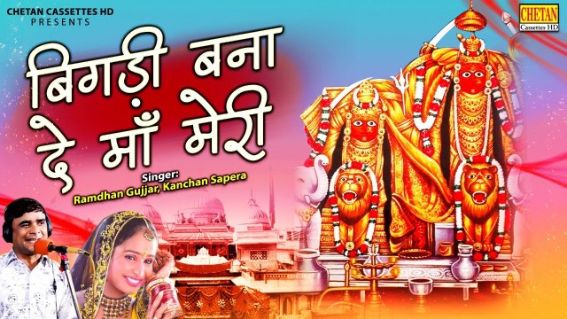 Languriya Bhajans | बिगड़ी बना दे माँ मेरी | Kela Devi Bhajans | Mata Rani Songs | Ramdhan Gurjar