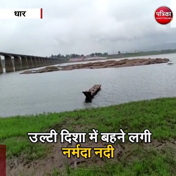 धार : उल्टी दिशा में बहने लगी नर्मदा नदी