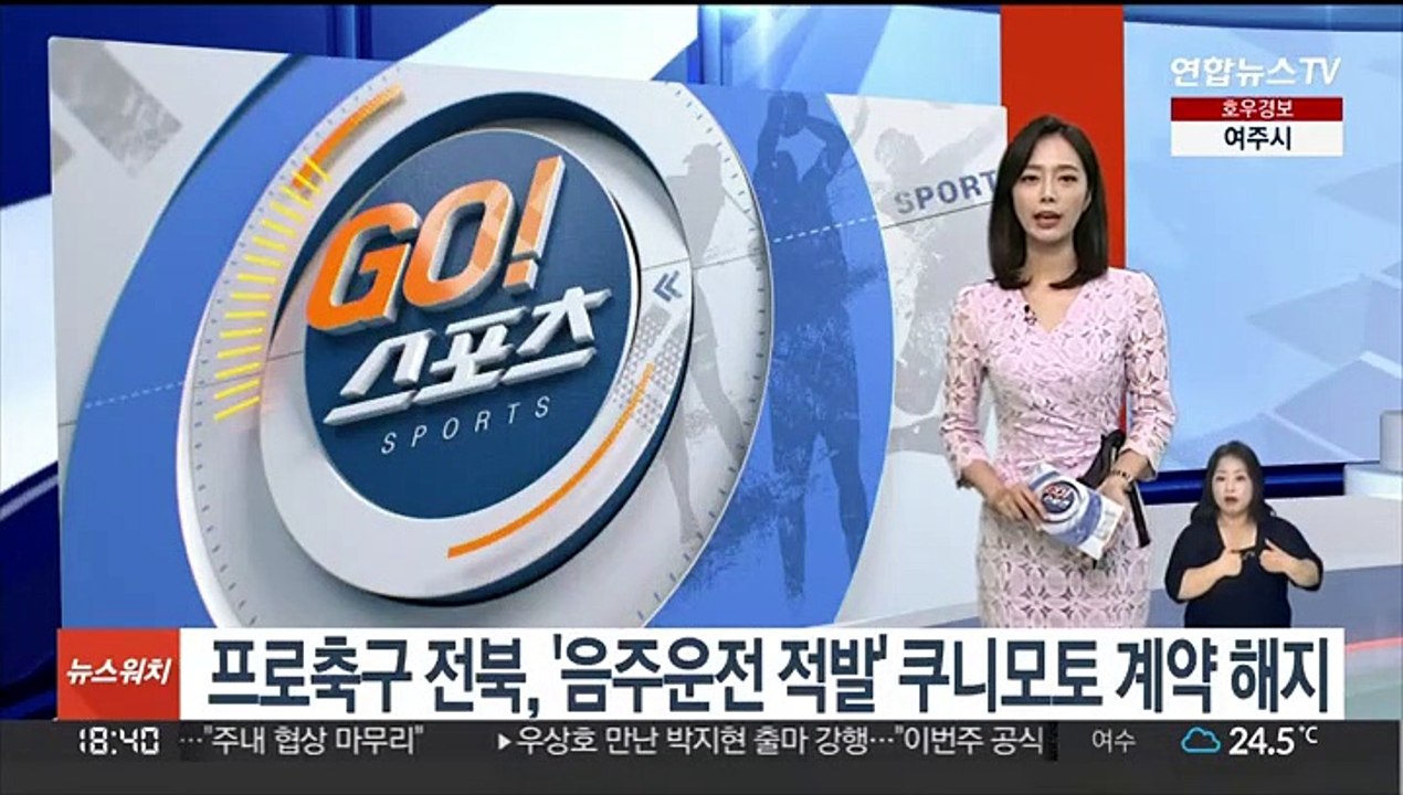 프로축구 전북, '음주운전 적발' 쿠니모토 계약 해지