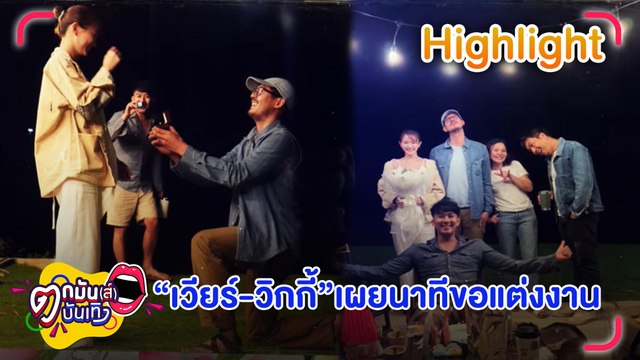เวียร์-วิกกี้ สาดความหวานก่อนวันวิวาห์ กับนาทีขอแต่งงานแสนโรแมนติก l ตกมันส์บันเทิง 13 ก.ค.65