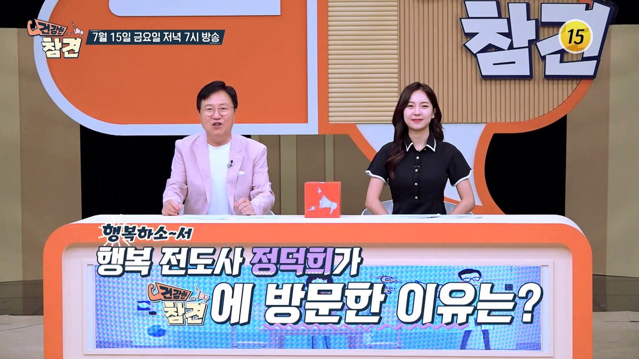 행복 전도사 정덕희가 건강한 참견에 방문한 이유는?_건강한 참견 27회 예고 TV C...