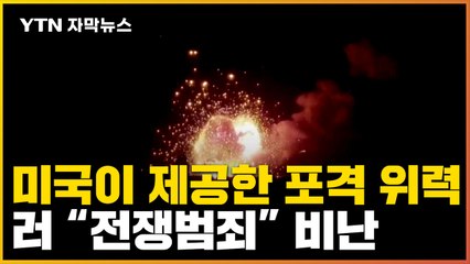 [자막뉴스] 우크라, 美 제공 고속기동포격로켓시스템 사용...러시아 "전쟁범죄" 비난 / YTN