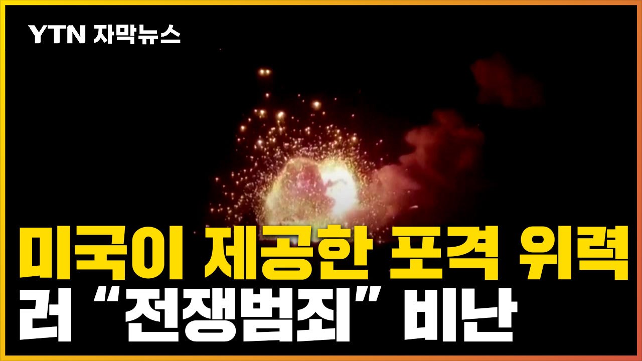 [자막뉴스] 우크라, 美 제공 고속기동포격로켓시스템 사용...러시아 "전쟁범죄" 비난...