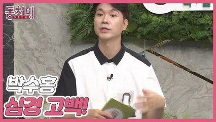 [선공개] 박수홍, 법적 분쟁 이후 힘들었던 심경 고백! "사람을 믿은 건 잘못이 아닙니다"