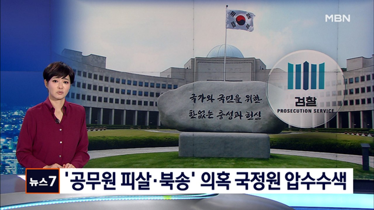 검찰, '서해 피격·강제 북송' 국정원 압수수색…전 정권 정조준