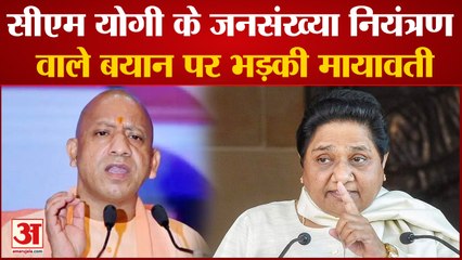 UP News: सीएम योगी आदित्यनाथ के जनसंख्या नियंत्रण वाले बयान पर भड़की मायावती, भाजपा पर साधा निशाना