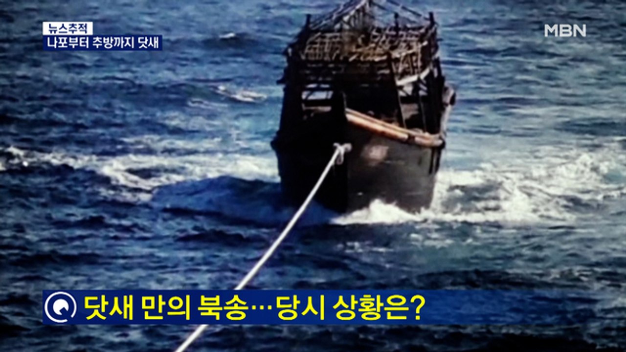 [뉴스추적]나포부터 북송까지 닷새…당시 무슨 일이?