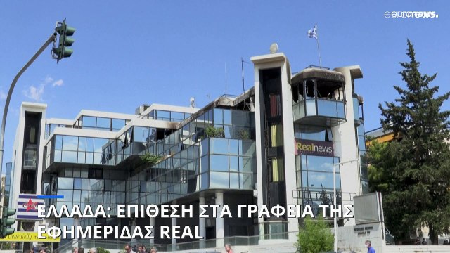 Ελλάδα: Εμπρηστική επίθεση στο Real Group- Καταδίκη από τον πολιτικό και δημοσιογραφικό κόσμο