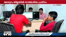 കൂടുതൽ കുട്ടികൾ ഒരുമിച്ച് അപേക്ഷിക്കുമ്പോൾ സെർവറിനുണ്ടാകുന്ന തകരാറാണിത്: മലപ്പുറം ഡി.ഡി.ഇ