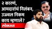 आमदारांचं निलंबन कधी होतं? उज्ज्वल निकम यांनी स्पष्टच सांगितलं | Ujjwal Nikam on Rebel MLA