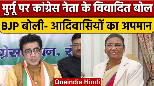 Congress Ajoy Kumar के President candidate Droupadi Murmu पर विवादित बोल | वनइंडिया हिंदी | *News
