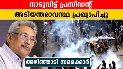 ശ്രീലങ്കയുടെ പോക്ക് എങ്ങോട്ട്?, പ്രസിഡന്റിന്റെ വസതിയില്‍ പ്രതിഷേധക്കാരുടെ അഴിഞ്ഞാട്ടം | *World